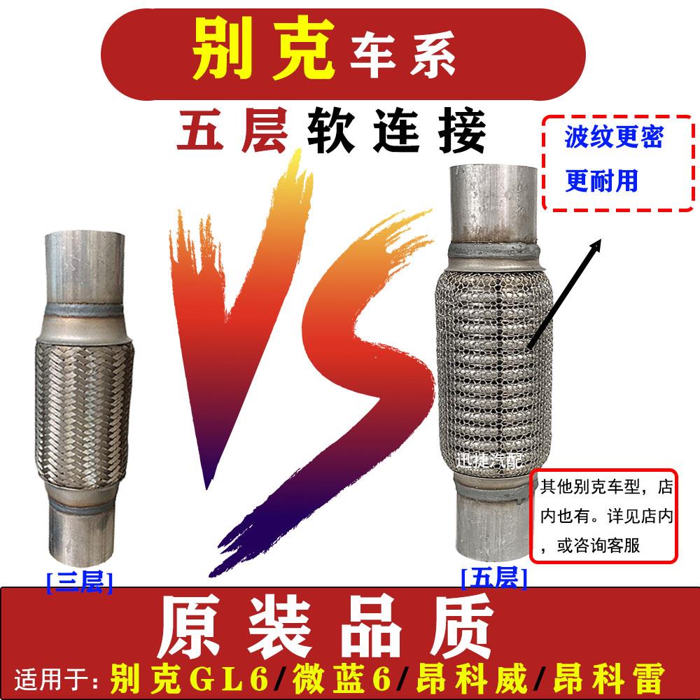 适用别克微蓝6GL6排气管软连结昂科威昂科雷消音器软网软节波纹管