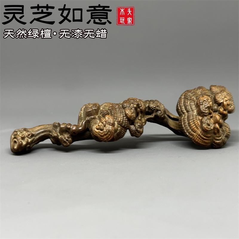 绿檀紫檀木雕灵芝如意手把件文玩中式家居摆件吉祥装饰乔迁送礼品