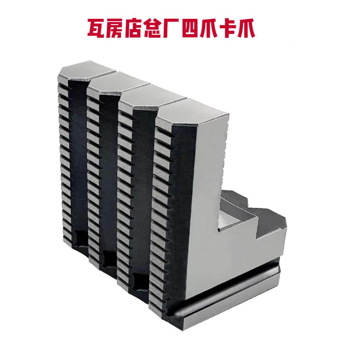 四爪单动加长卡爪四爪单动加高卡爪