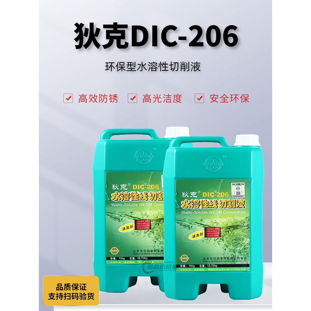 霸器塞维斯瑞钧伺服中走丝工作液 北京狄克DIC-206水溶性线切割液