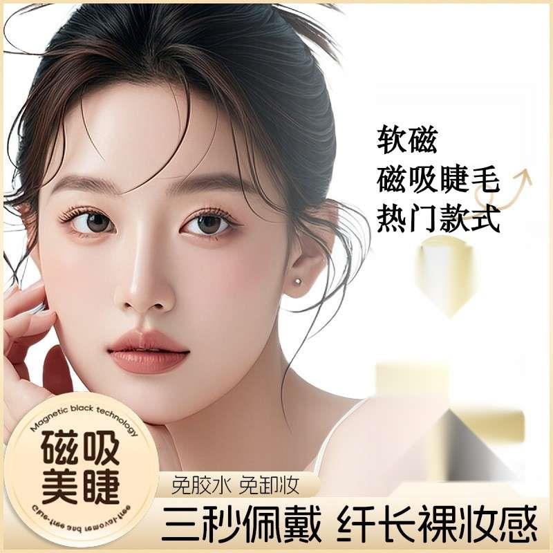 源头厂家直销软磁磁吸眼睫毛假睫毛新手免胶自然持久重复使用