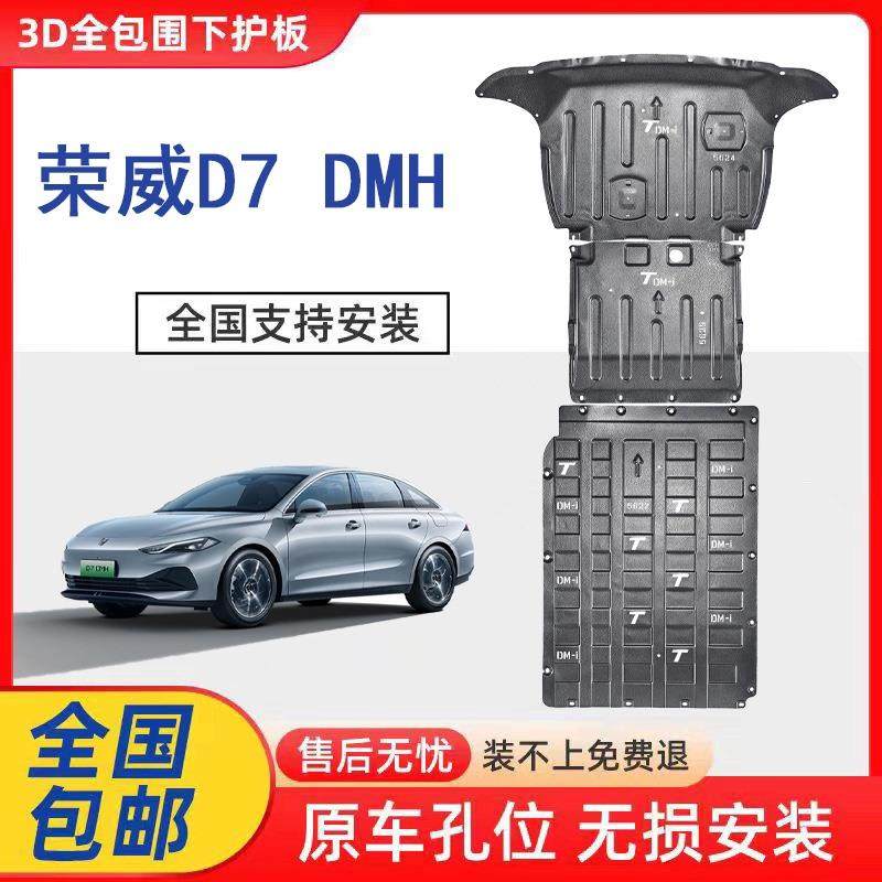 适用于 于荣威D7底盘护板原厂改装引擎下护板专用电池护板底盘装