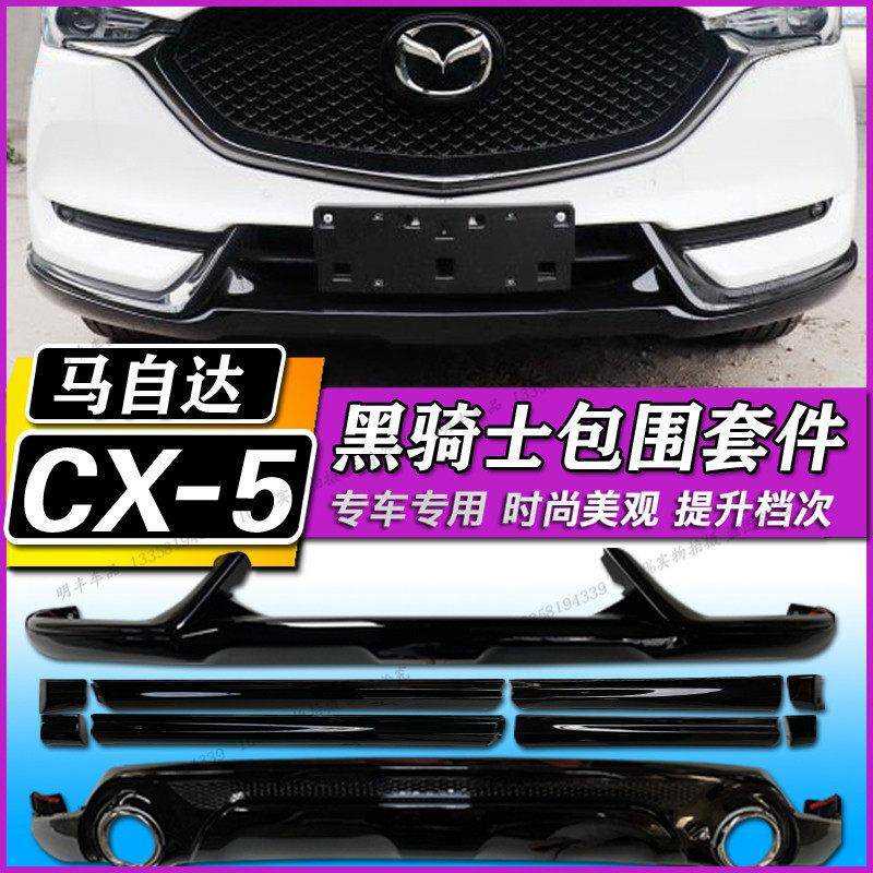 17-21款MazdaCX5改装包围CX5黑骑士包围黑武士前后侧裙装饰套件,汽车零部件/养护/美容/维保,汽车包围,淘宝优惠券,粉丝福利购,淘宝优惠卷