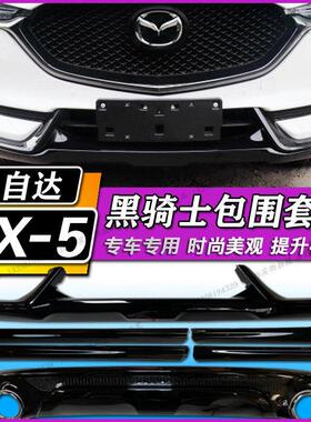 17-21款MazdaCX5改装包围CX5黑骑士包围黑武士前后侧裙装饰套件