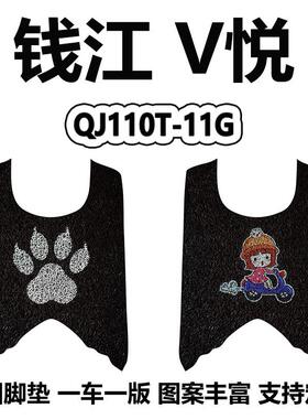 钱江V悦QJ110T-11G脚踏板垫卡通丝圈防水防滑耐磨摩托车v悦脚垫
