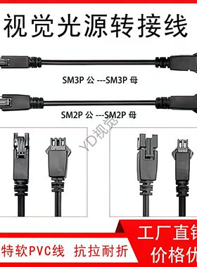 视觉光源线SM-3P中空高柔对接连接线插头视觉光源延长线