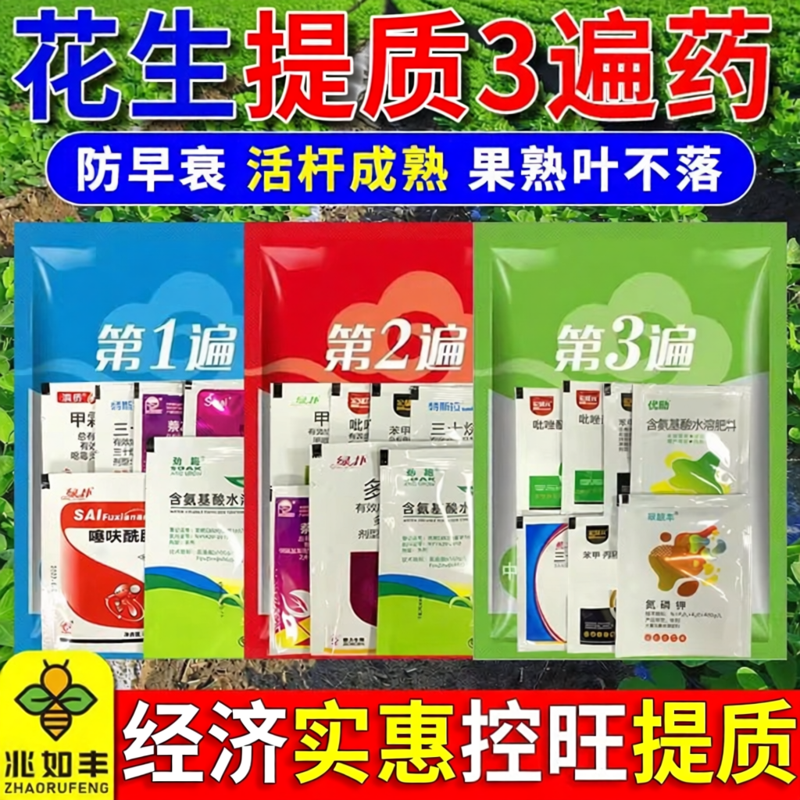 花生三遍药套餐专用生长调节杀菌营养膨大增产提质籽粒饱满杀菌剂
