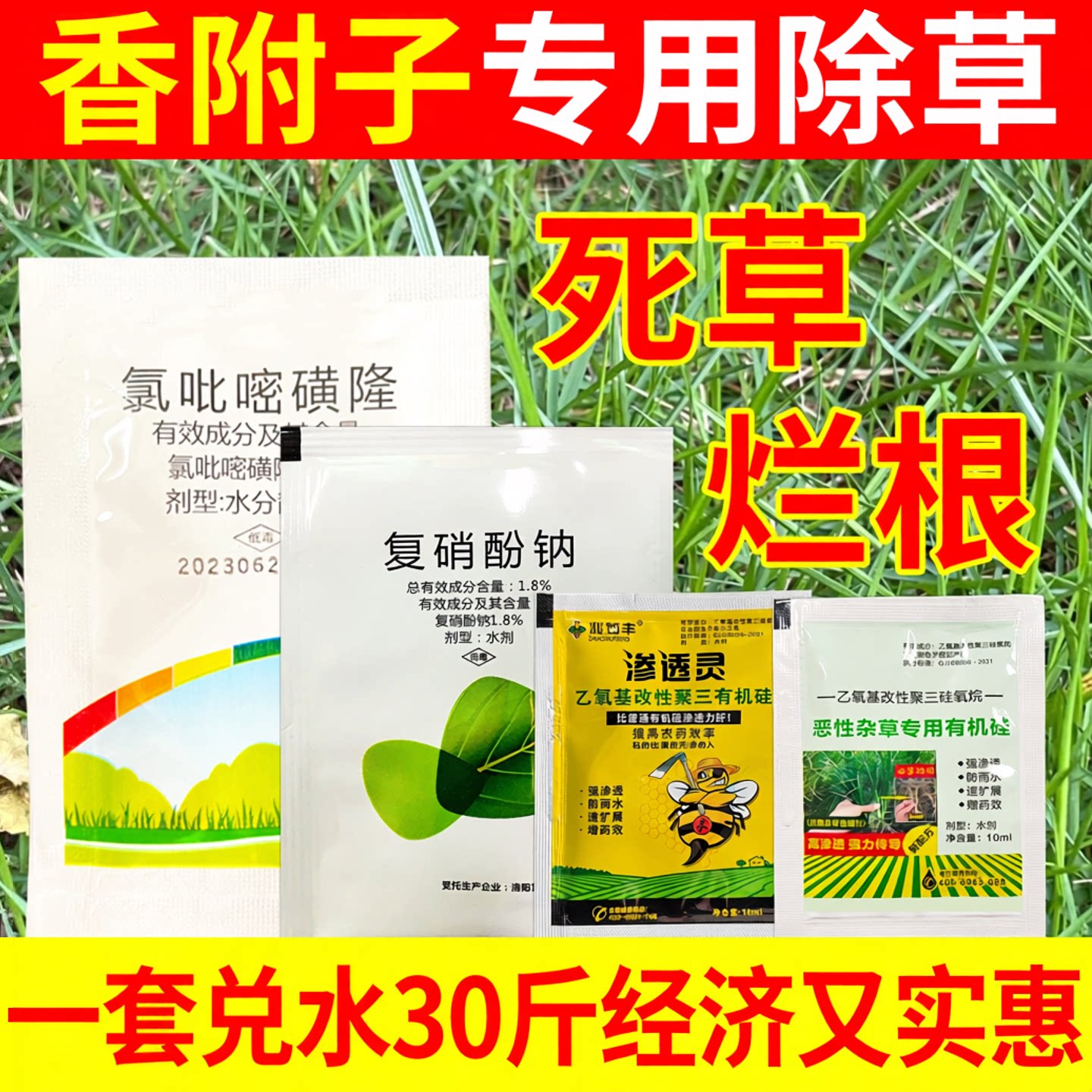 兆如丰杀香附子套装除草剂官方店图片