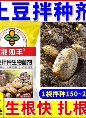 兆如丰土豆拌种剂防病抗菌防虫高产包衣剂提高出芽率生根壮苗肥料