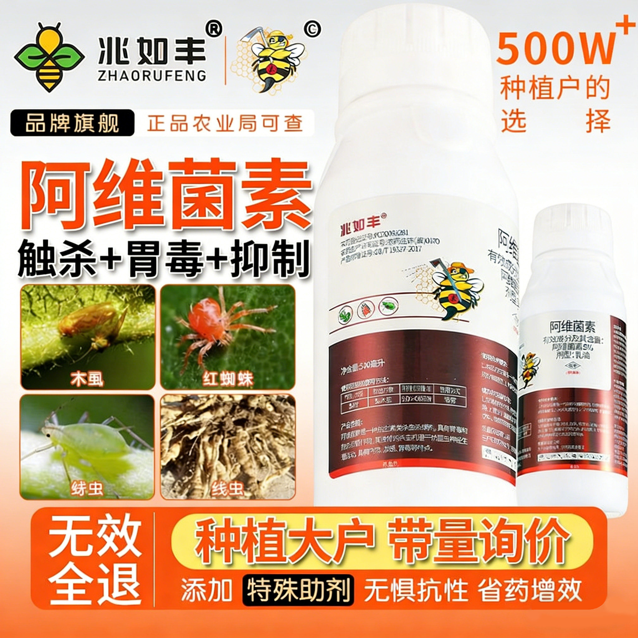 兆如丰5%阿维菌素茵素