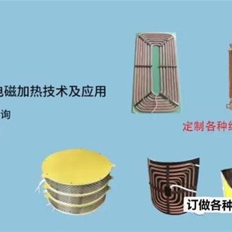 定制工业商业电磁加热线圈盘/炒货机/滚筒/扩散泵造粒机 电磁加热