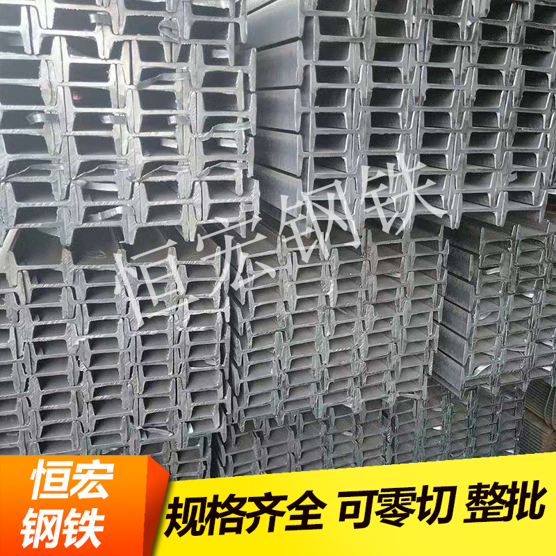 槽钢镀锌U型槽工字钢型材H型钢Cy型钢轻钢结构1063#工字钢可零