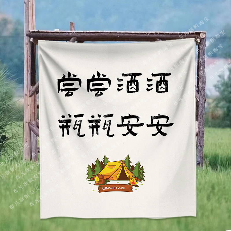 极速尝尝酒酒语录挂布户外露营网红文字装饰布咖啡厅酒吧天天喝酒