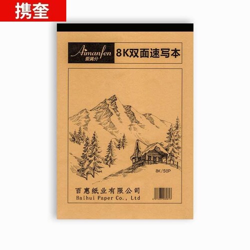极速爱满分速写纸8K高考美术素描速写本50张空白写生绘画画纸100