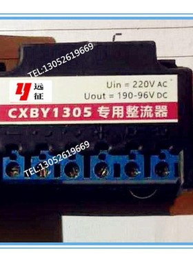CXBY1305 专用整流器 AC220V/DC190-96V变压整流器