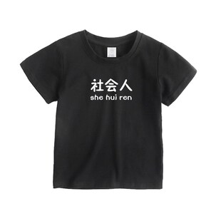 极速儿童社会人小暖男总裁棉袄捣蛋鬼文字T恤夏季童装衣服纯棉短