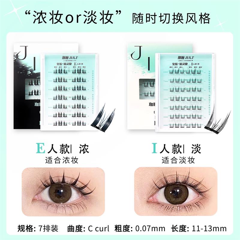 【免胶免卸】JIA.T珈瞳免胶精灵睫单簇自粘假睫毛新手免卸懒人分