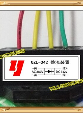 QZL-342(输入AC380V 输出DC342V/380V )全波煞车整流器
