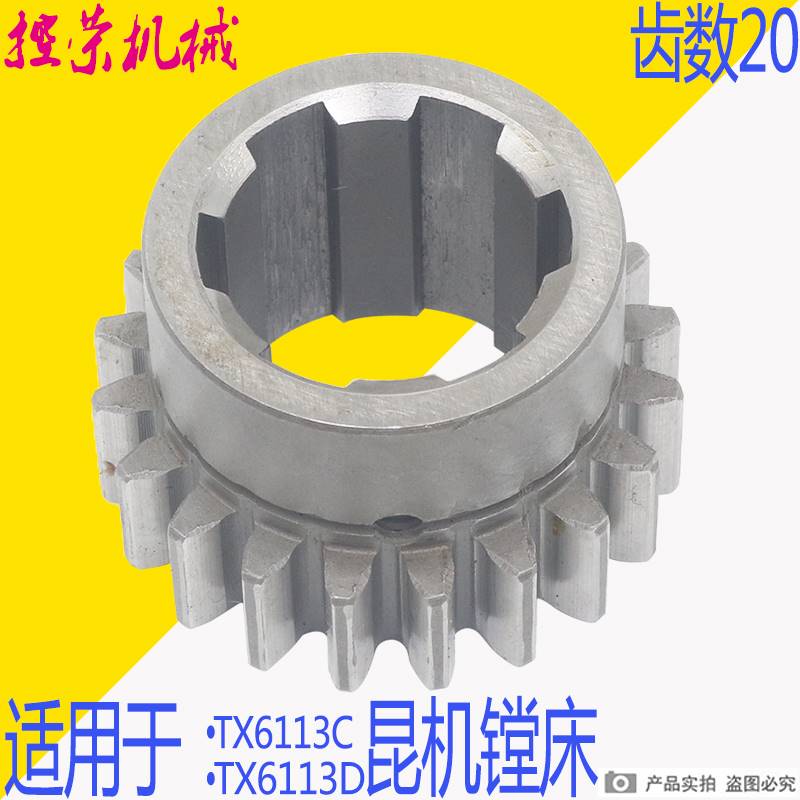 昆明交大昆机TX/T619A/B TM619 TPX/TX6111C镗床配件22022齿轮Z20