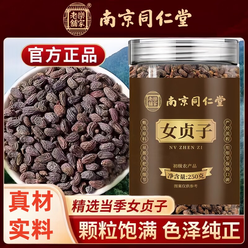 南京同仁堂乐家老铺女贞子当季头茬新货泡水泡茶煲汤250g/罐装