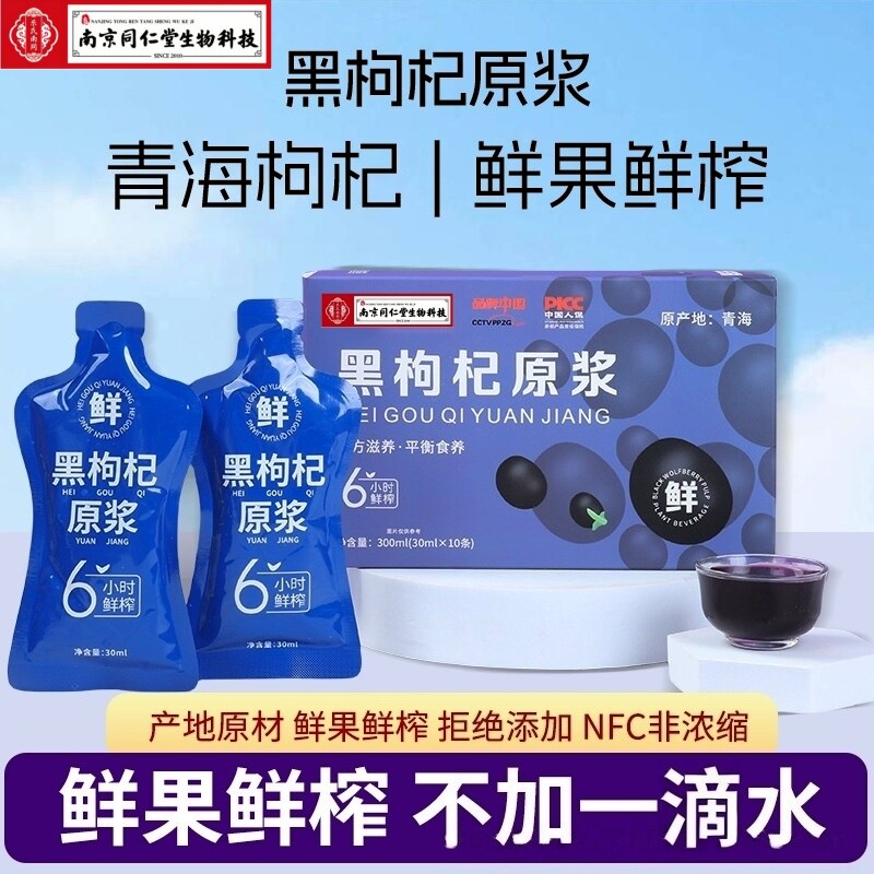 黑枸杞原浆鲜果鲜榨独立包装便携即饮头茬枸杞原汁液300ml/盒