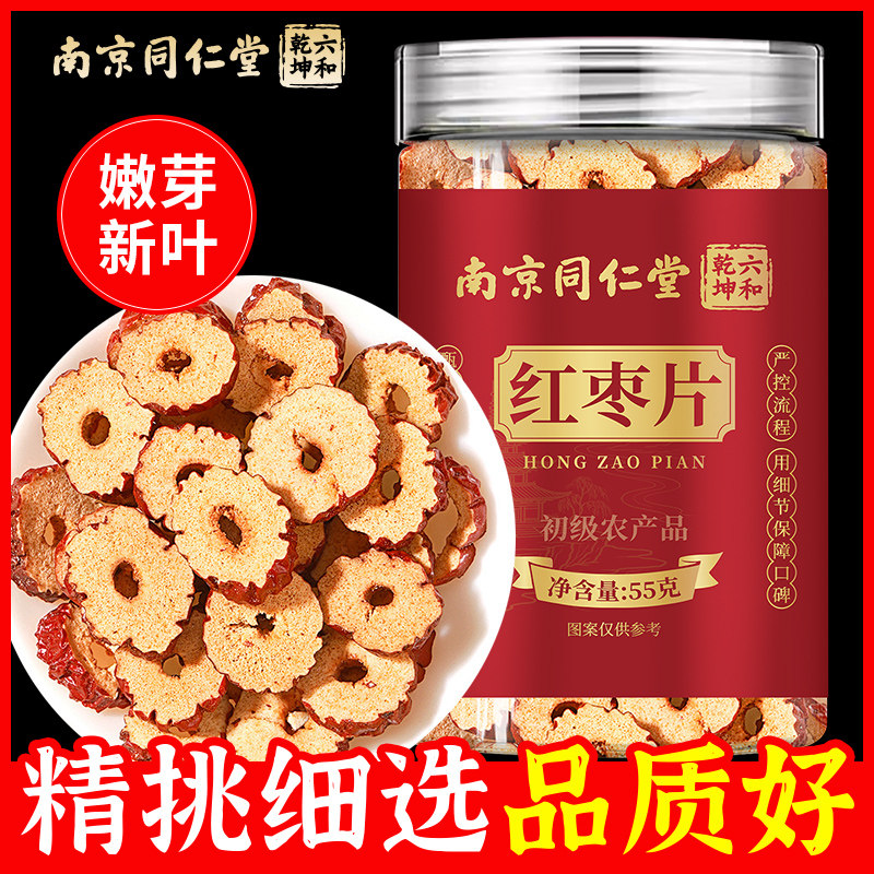 南京同仁堂六和乾坤红枣片当季新货手工筛选泡水泡茶煲汤55g/罐装