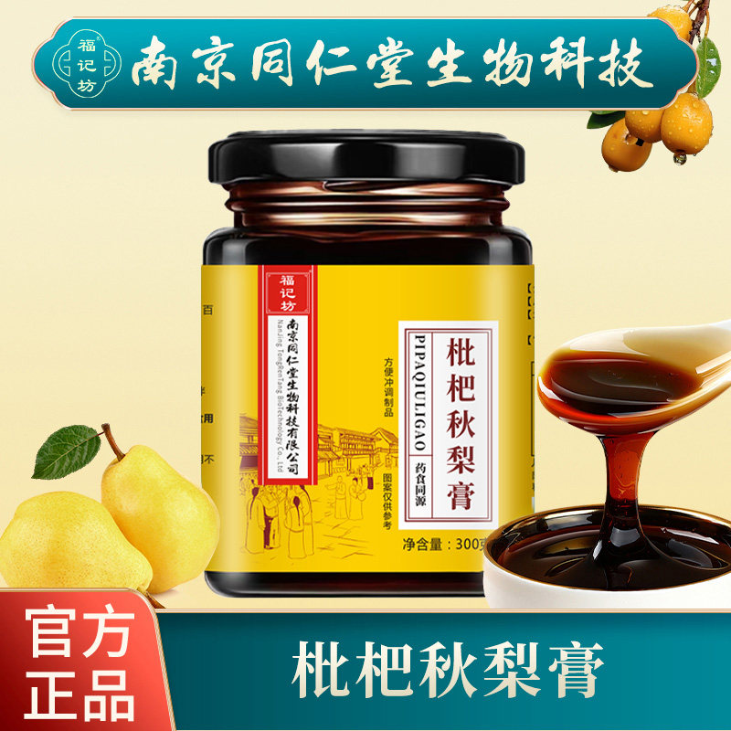 南京同仁堂生物科技枇杷秋梨膏甄选便携冲泡即冲即饮300g/罐