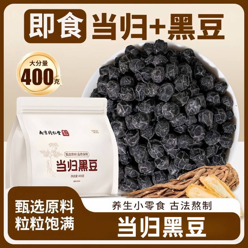 南京同仁堂六和乾坤当归黑豆开袋即食泡水泡茶400g/袋装