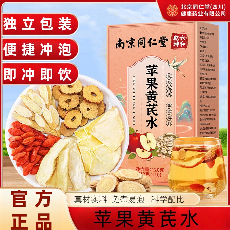 南京同仁堂六和乾坤苹果黄芪水甄选原材独立包装养生茶包120g/盒