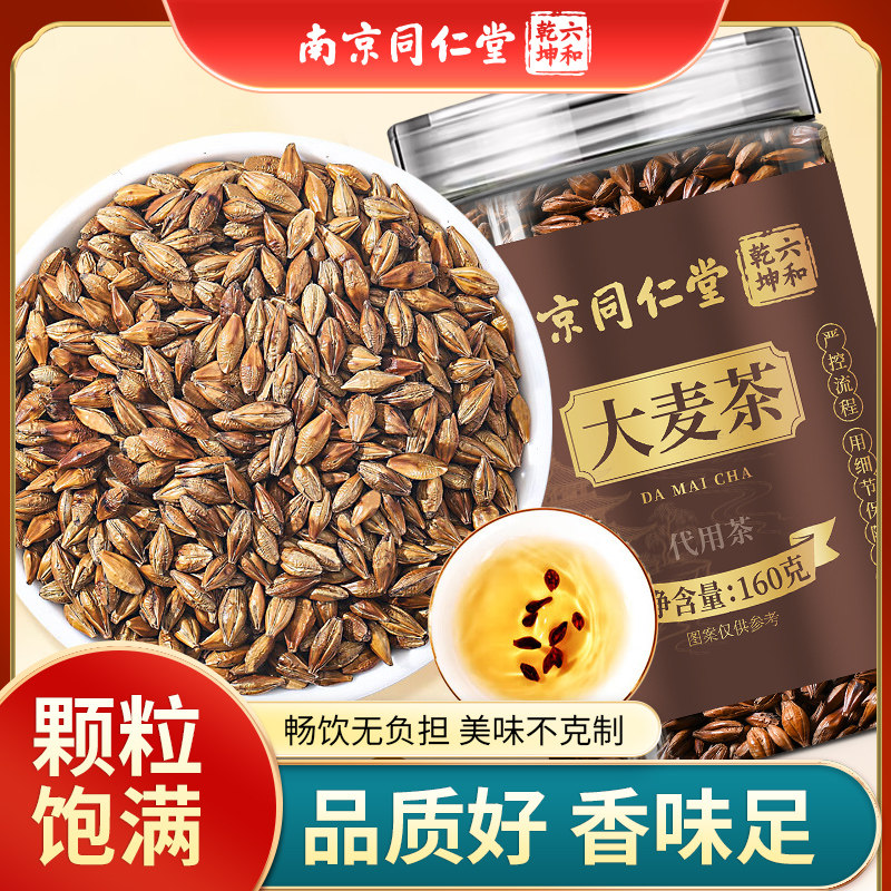 南京同仁堂六和乾坤大麦茶当季新货颗粒饱满泡水泡茶煲汤160g/罐