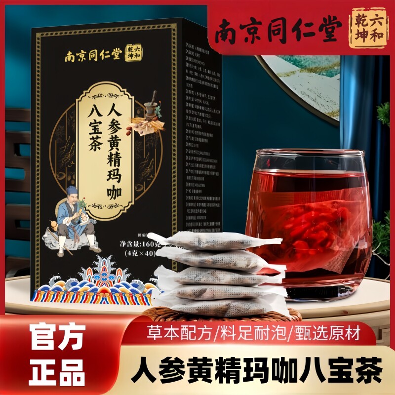 南京同仁堂六和乾坤人参黄精玛咖八宝茶甄选独立包装茶包160g/盒