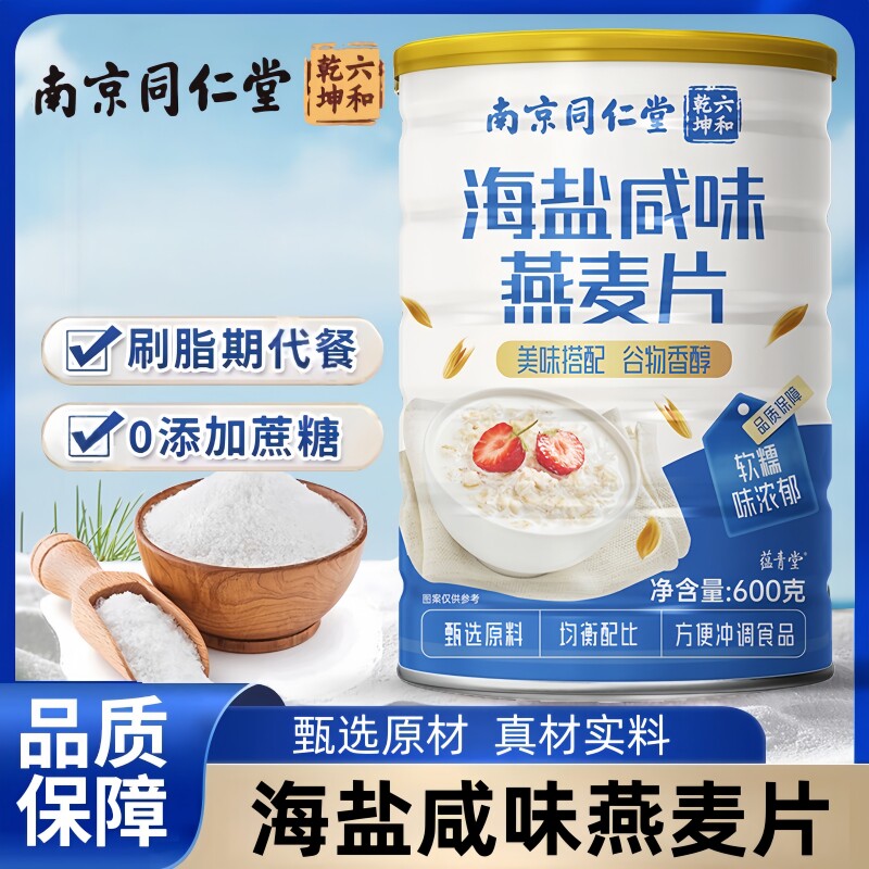 南京同仁堂六和乾坤海盐咸味燕麦片正品熟粉即饮代餐粉600g/罐