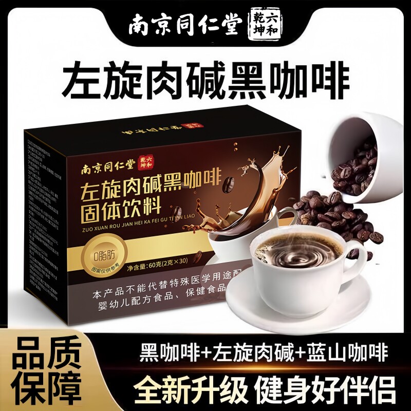 南京同仁堂六和乾坤左旋肉碱黑咖啡固体饮料独立即饮2g*30包/盒