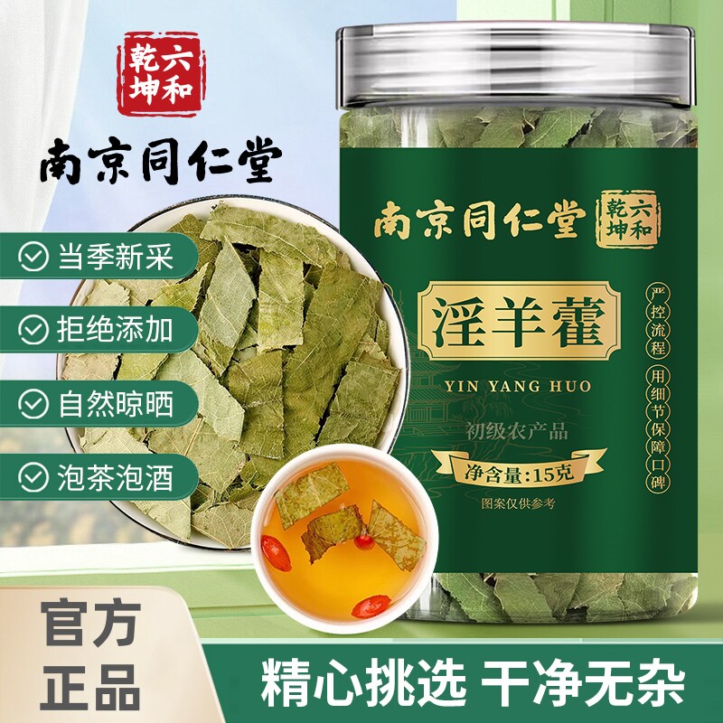 南京同仁堂六和乾坤淫羊藿甄选当季新货泡水泡茶泡酒15g/罐装