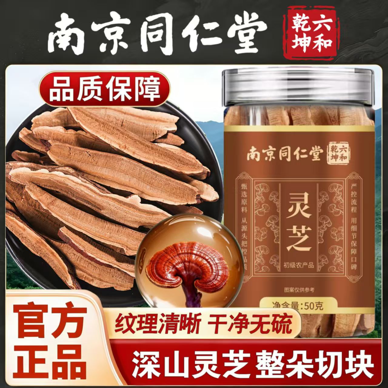 南京同仁堂六和乾坤灵芝当季新货整朵切片泡水泡茶煲汤50g/罐装