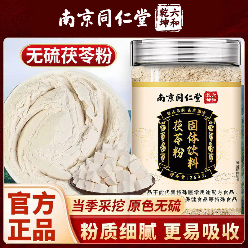 南京同仁堂六和乾坤茯苓粉固体饮料甄选独立便携冲饮250g/罐