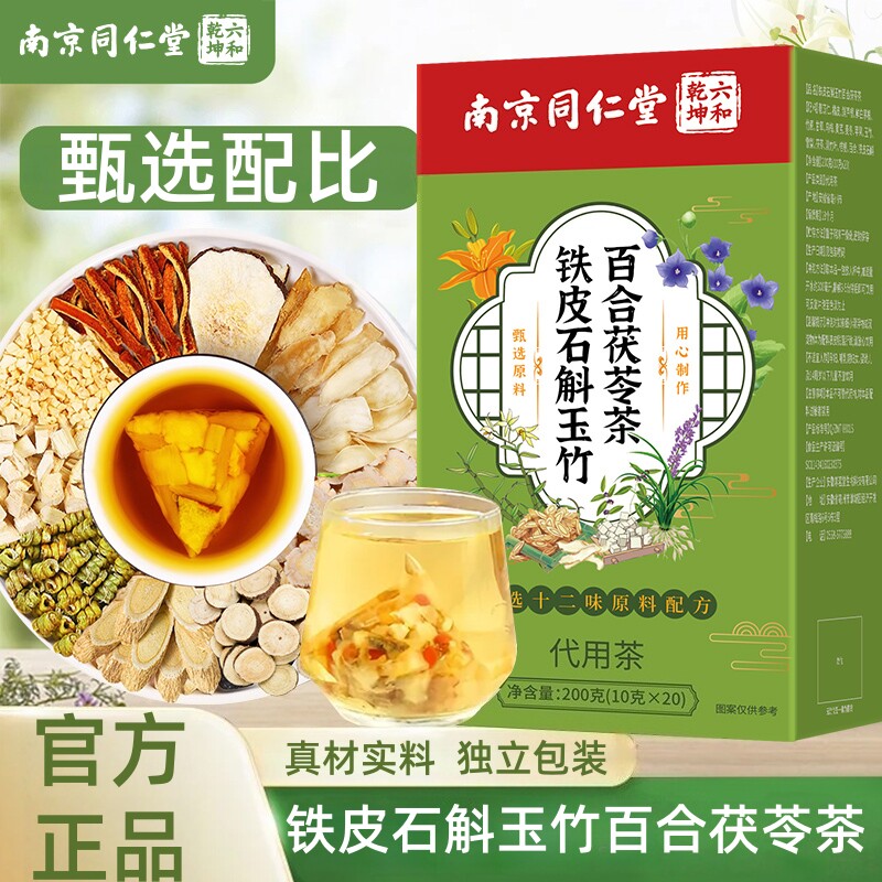 南京同仁堂六和乾坤铁皮石斛玉竹百合茯苓茶养生茶包200g/盒