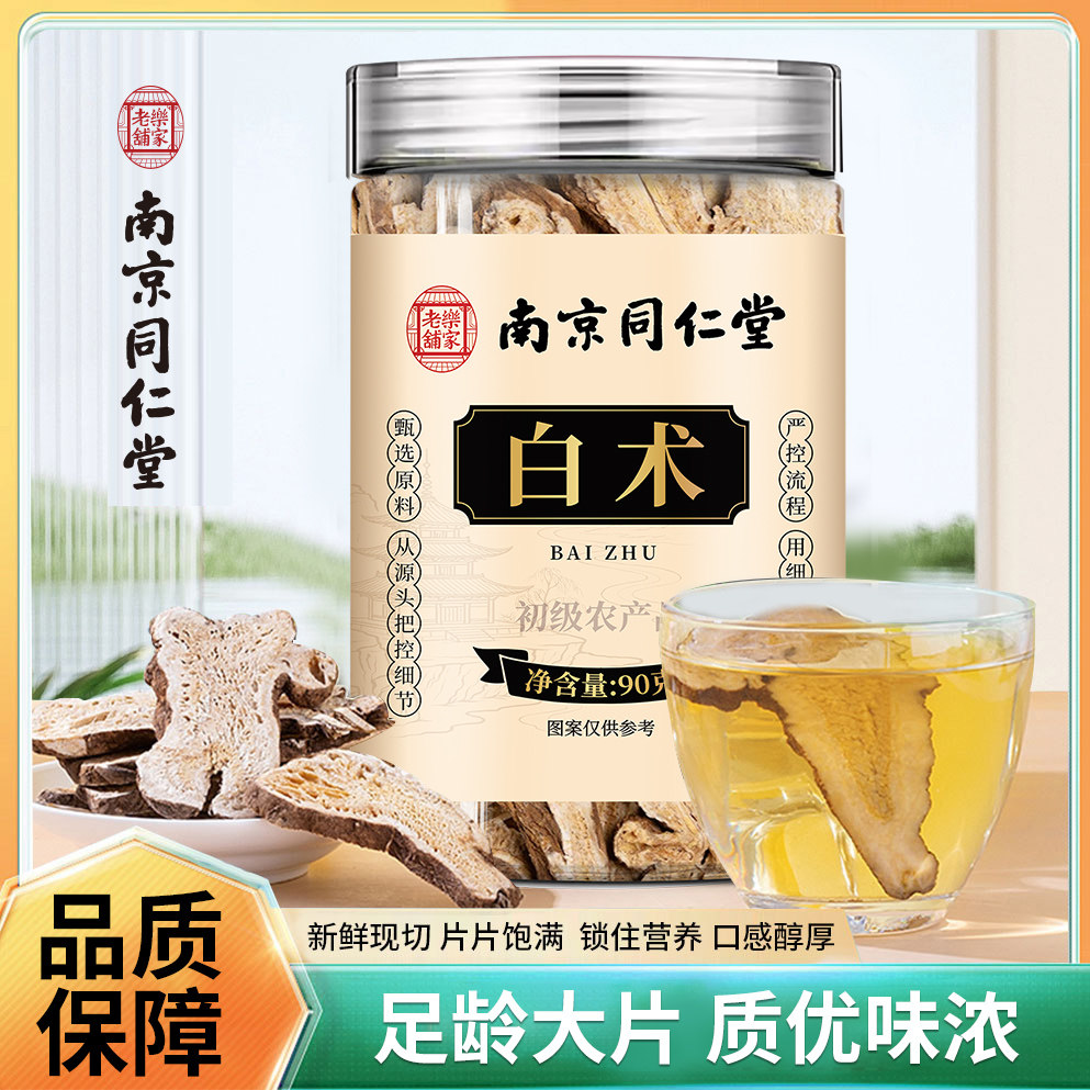 南京同仁堂乐家老铺白术当季新货参味浓郁泡水泡茶煲汤90g/罐装