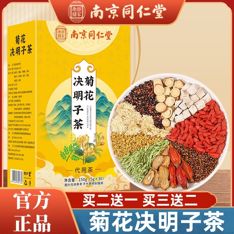 南京同仁堂乐家老铺菊花决明子茶金银花甄选独立包装茶包150g/盒