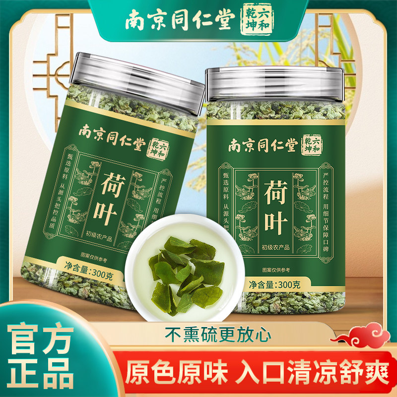 南京同仁堂六和乾坤荷叶当季新货人工筛选泡水泡茶300g/罐装