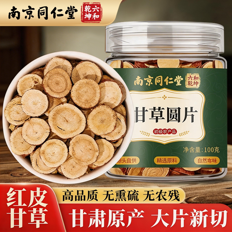 南京同仁堂六和乾坤甘草圆片当季新货泡水泡茶煲汤100g/罐装