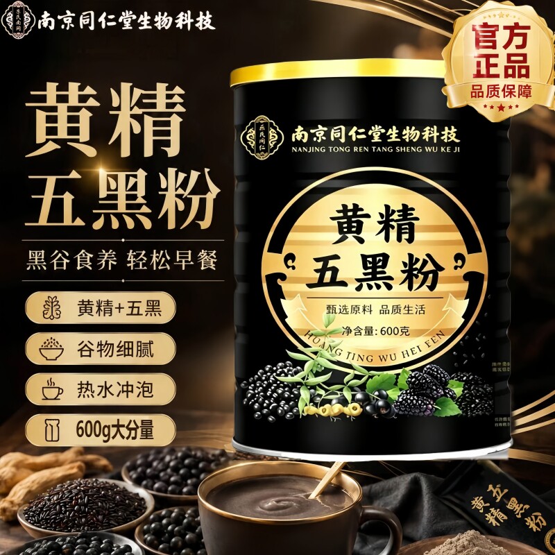 南京同仁堂生物科技黄精五黑粉甄选冲饮即食营养代餐粉600g/罐