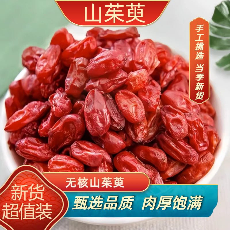 山茱萸当季新货无核山茱肉