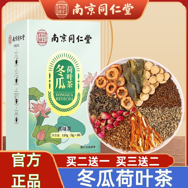 南京同仁堂乐家老铺冬瓜荷叶茶甘草橘皮甄选独立包装茶包150g/盒
