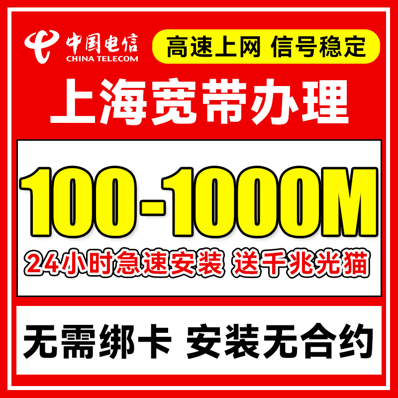 上海电信宽带办理上门安装上海单宽带新装官方套餐包年网络官方