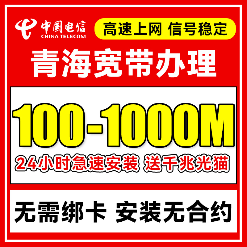 青海电信宽带办理上门安装西宁单宽带新装官方套餐包年网络官方