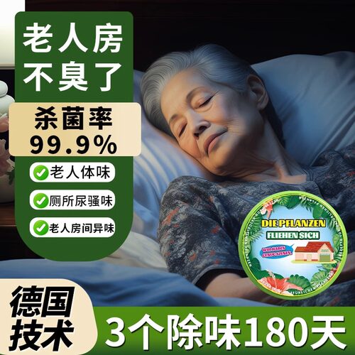 除臭去自然厕所老人房间【