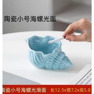 潮流家用客厅ins风防飞灰大号海螺收纳摆件 陶瓷烟灰缸创意个性