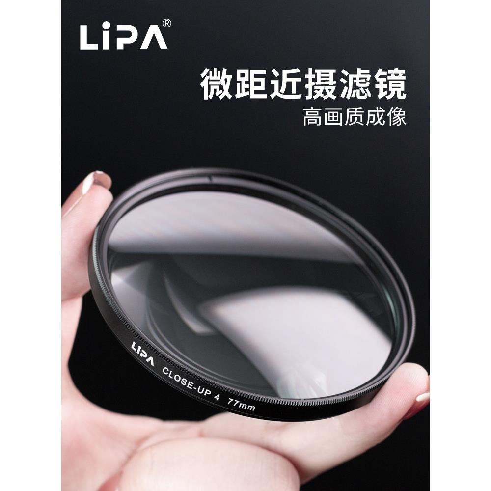 LIPA丽拍 近摄镜 微距镜 相机滤镜显微镜摄影器材58/67/77/82mm单