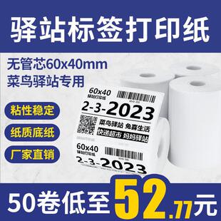 菜鸟驿站标签影印纸60×40快递入库取件码热敏不干 干胶贴纸华翔